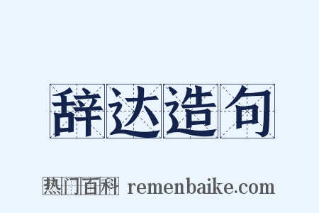 辞达造句是什么意思的图片
